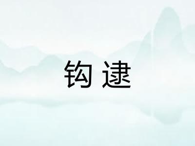 钩逮