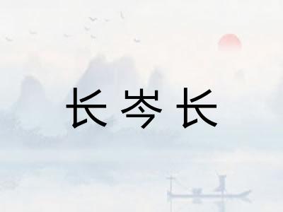 长岑长