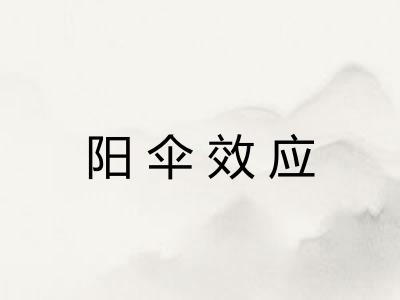 阳伞效应