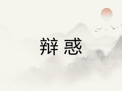 辩惑