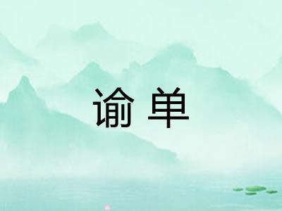 谕单