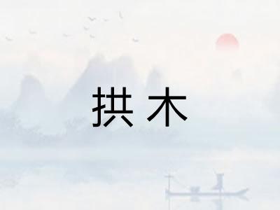 拱木