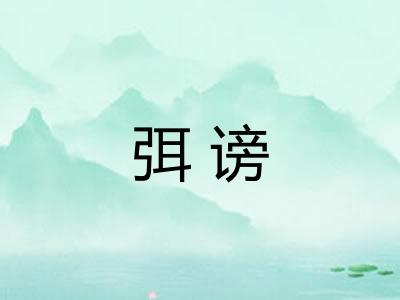 弭谤