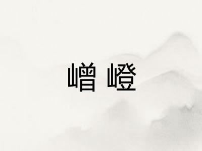嶒嶝