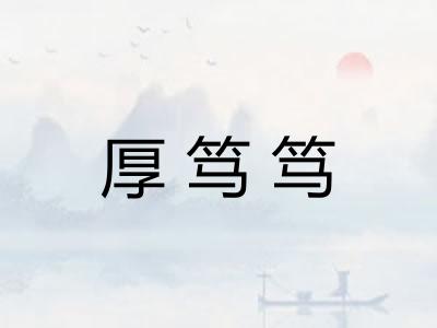 厚笃笃