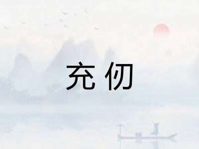 充仞