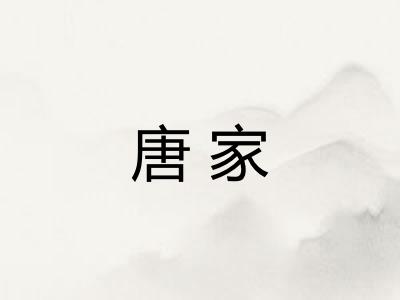 唐家