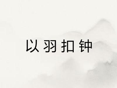 以羽扣钟