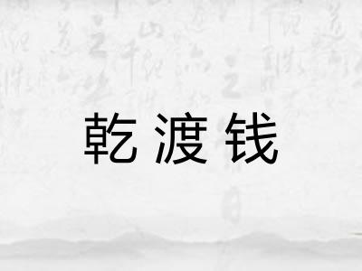 乾渡钱