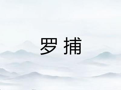 罗捕