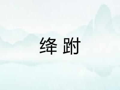 绛跗