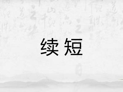 续短