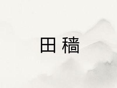 田穑