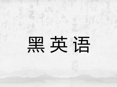 黑英语