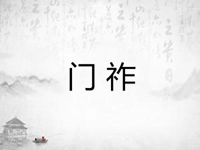 门祚