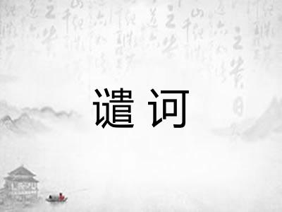 谴诃