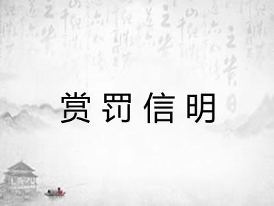 赏罚信明
