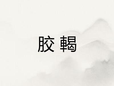 胶輵