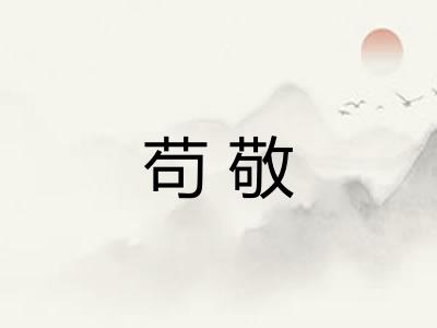 苟敬