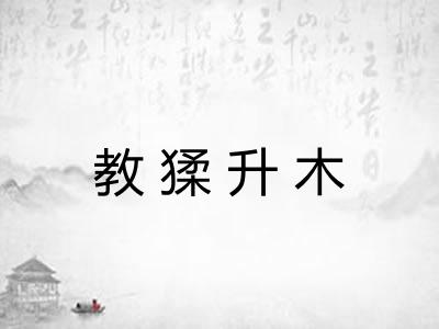 教猱升木