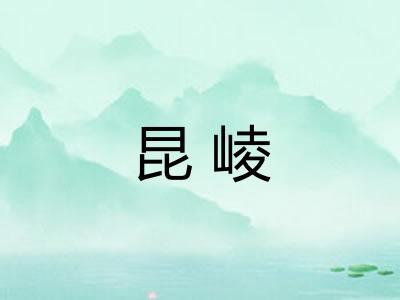 昆崚
