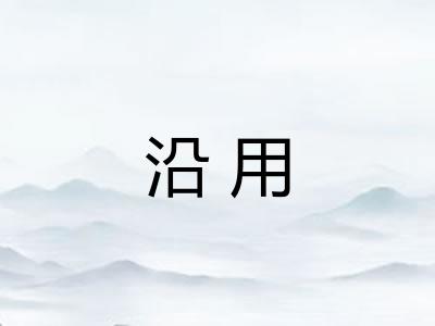 沿用