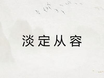 淡定从容