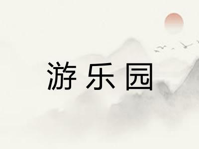 游乐园