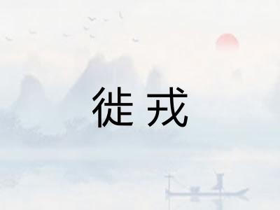 徙戎