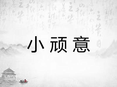 小顽意