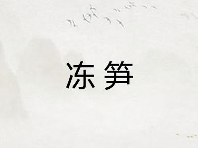 冻笋