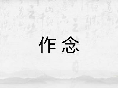 作念