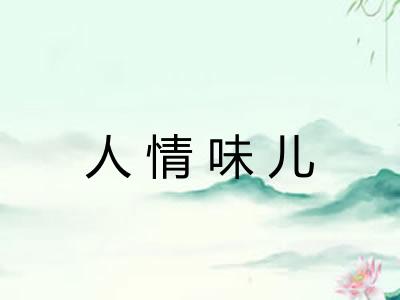人情味儿