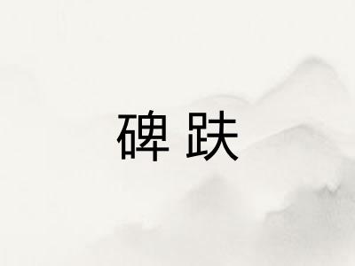 碑趺
