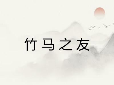 竹马之友