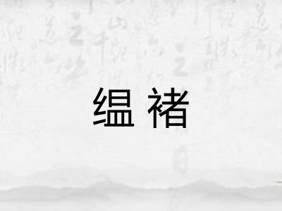 缊褚