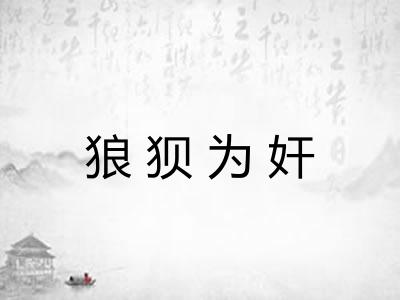 狼狈为奸