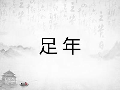 足年
