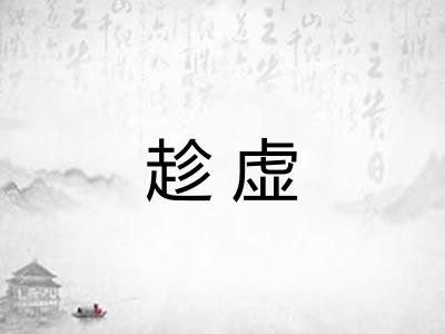 趁虚