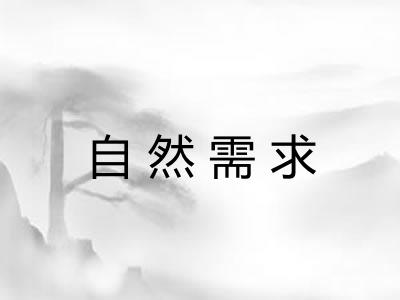 自然需求