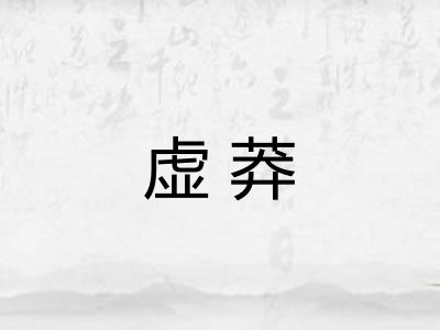 虚莽
