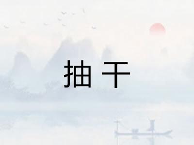 抽干