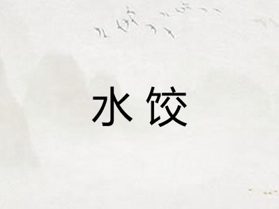 水饺