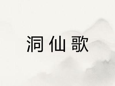 洞仙歌
