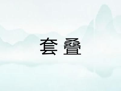 套叠