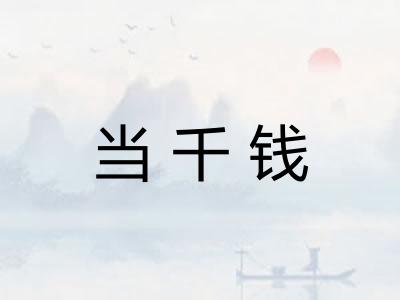 当千钱