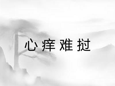心痒难挝