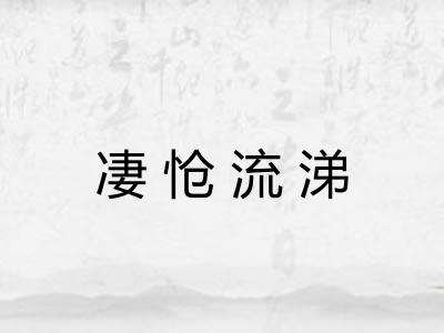 凄怆流涕