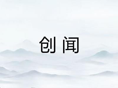 创闻