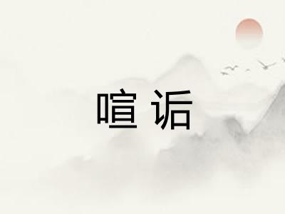喧诟